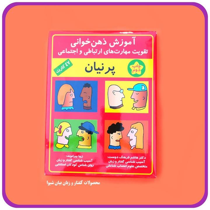 فلش کارت آموزش ذهن خوانی پرنیان (تقویت مهارتهای ارتباطی و اجتماعی)